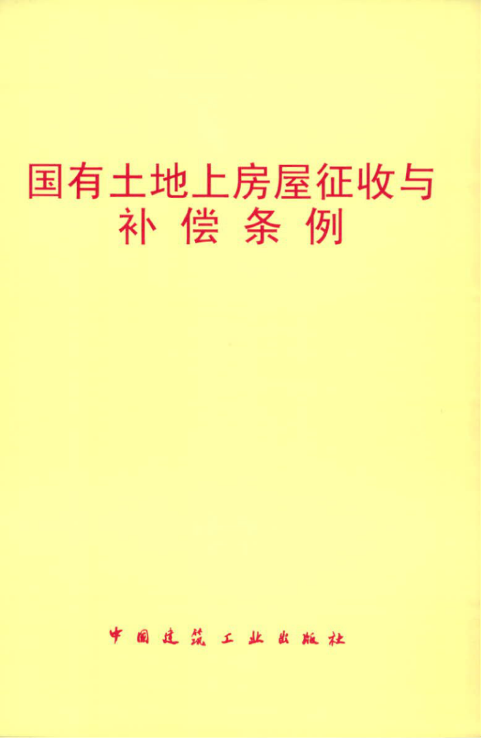 ZBBZHGWY590-2011 国有土地上房屋征收与补偿条例