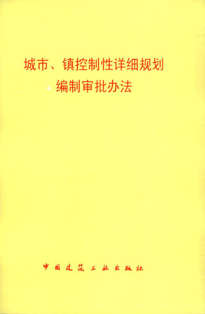 ZBBZHZJ7-2010 城市、镇控制性详细规划编制审批办法