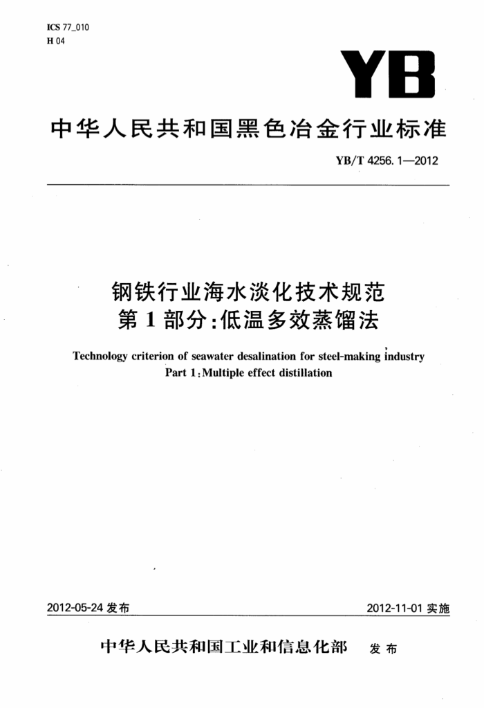 YB/T 4256.1-2012 钢铁行业海水淡化技术规范 第1部分:低温多效蒸馏法