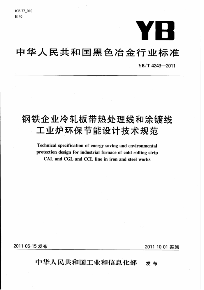 YB/T 4243-2011 钢铁企业冷轧板带热处理线和涂镀线工业炉环保节能设计技术规范