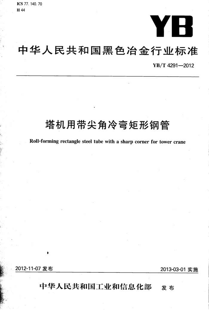 YB/T 4291-2012 塔机用带尖角冷弯矩形钢管