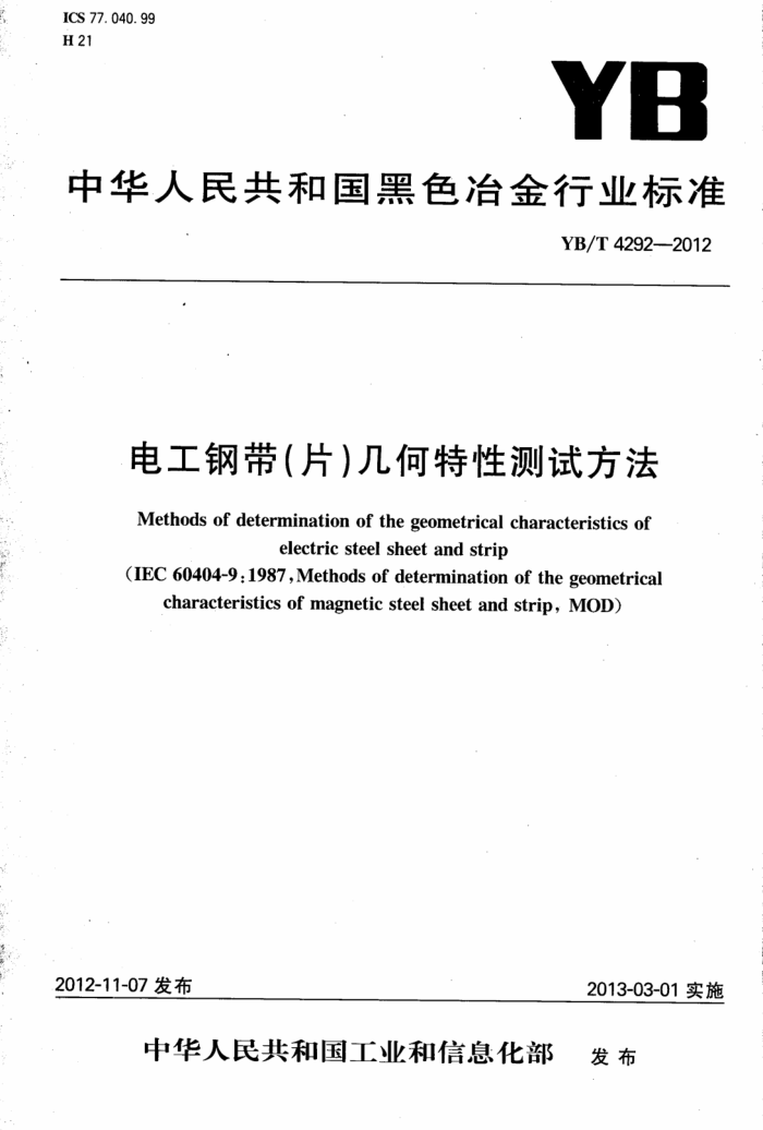 YB/T 4292-2012 电工钢带(片)几何特性测试方法