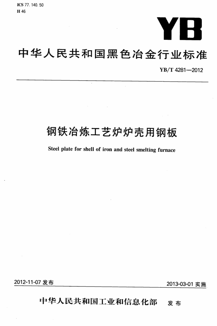 YB/T 4281-2012 钢铁冶炼工艺炉炉壳用钢板