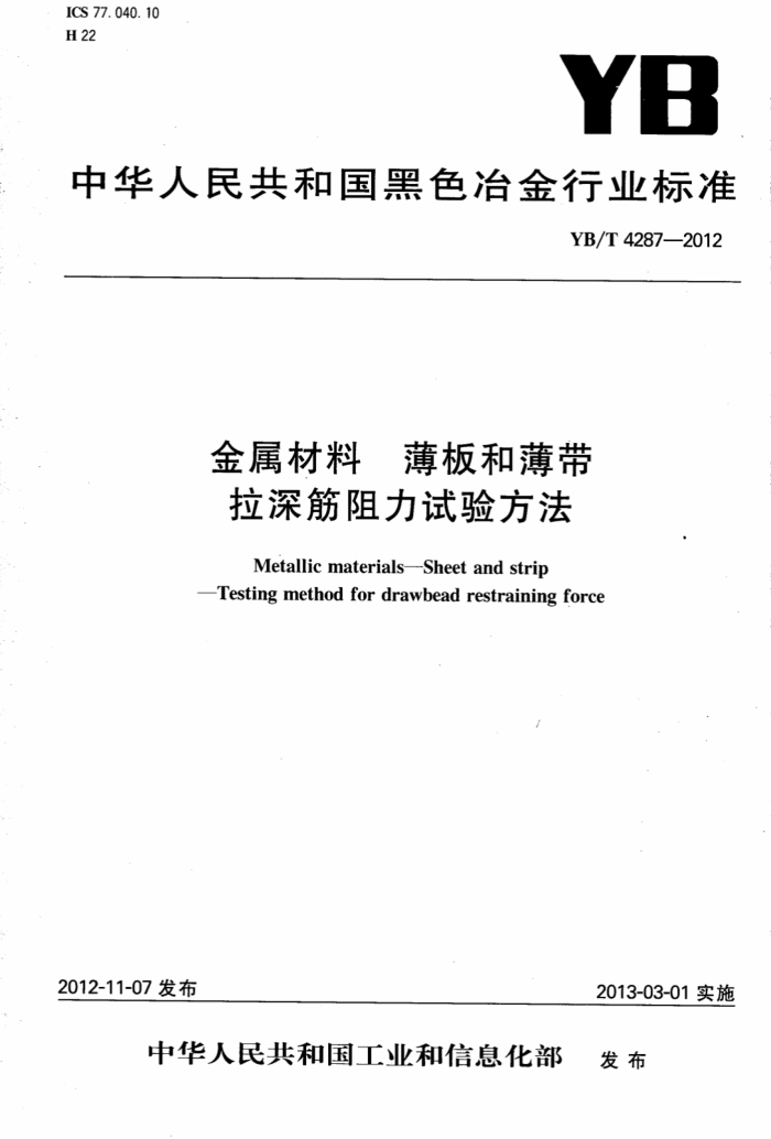 YB/T 4287-2012 金属材料薄板和薄带拉深筋阻力试验方法