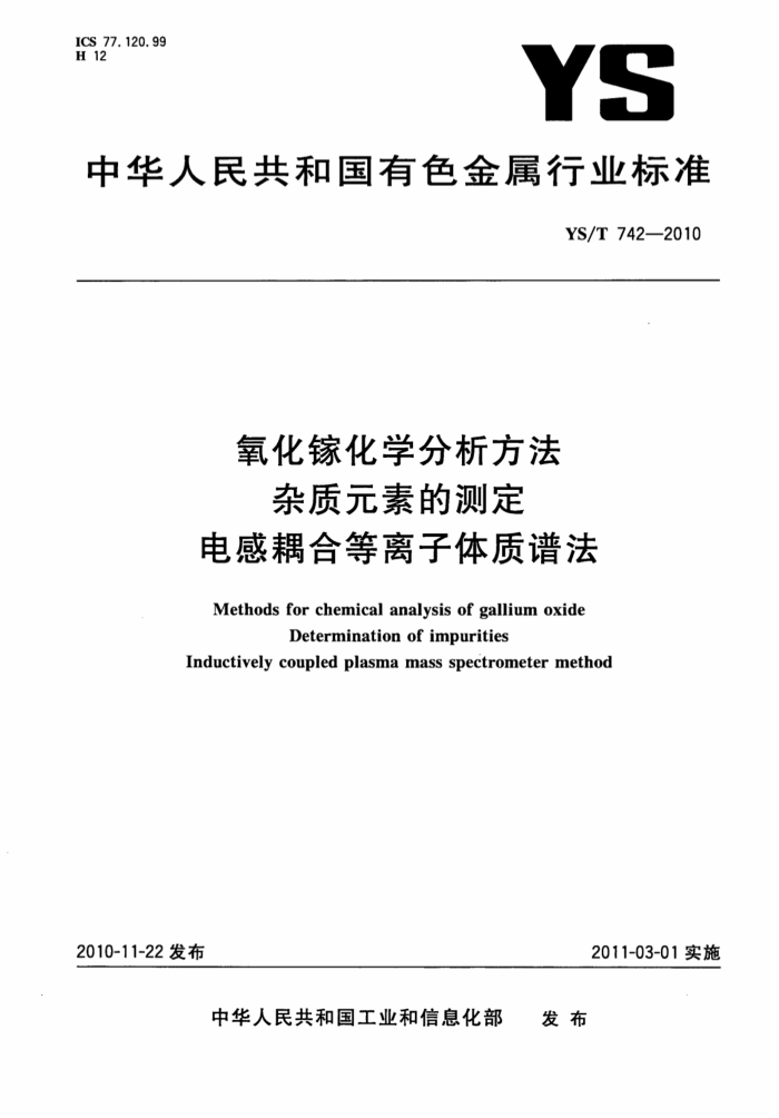 YS/T 742-2010 氧化镓化学分析方法杂质元素的测定电感耦合等离子体质谱法