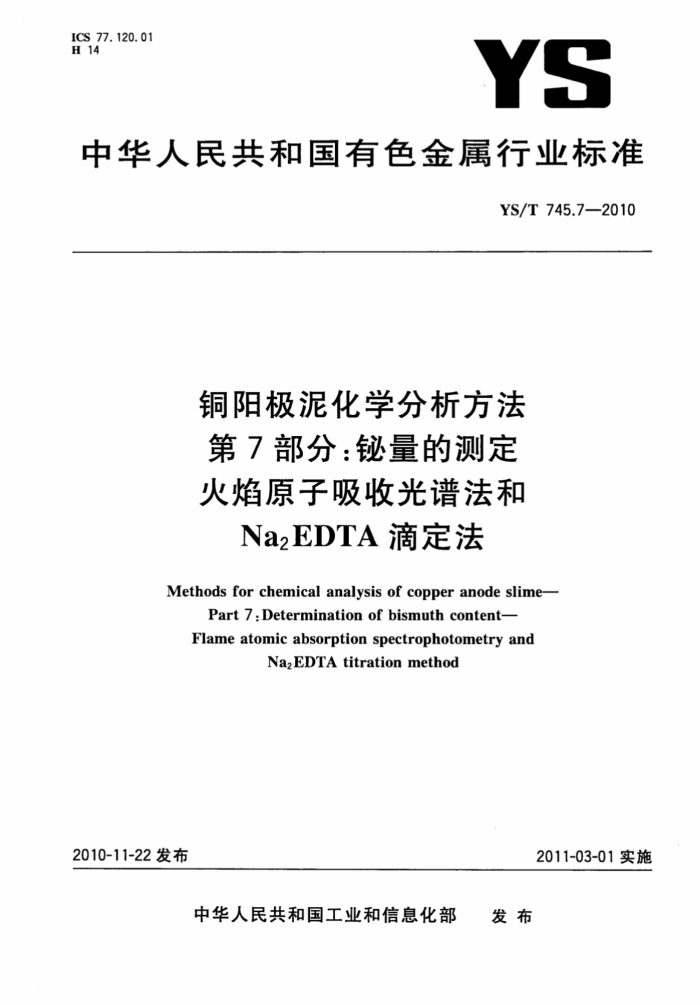 YS/T 745.7-2010 铜阳极泥化学分析方法 第7部分:铋量的测定 火焰原子吸收光谱法和Na2ED/TA滴定法