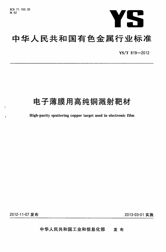 YS/T 819-2012 电子薄膜用高纯铜溅射靶材