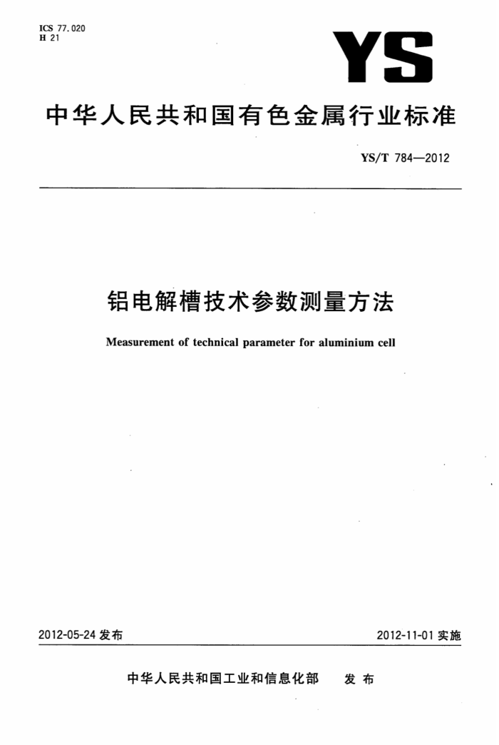 YS/T 784-2012 铝电解槽技术参数测量方法
