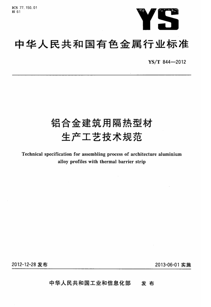 YS/T 844-2012 铝合金建筑用隔热型材生产工艺技术规范