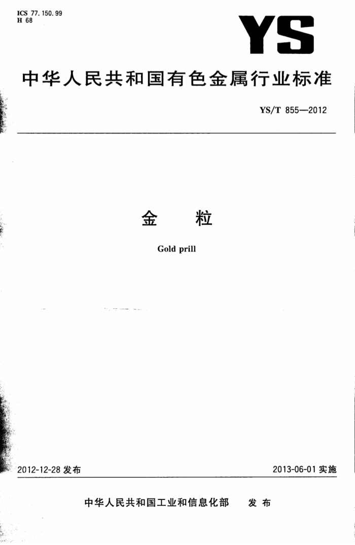 YS/T 855-2012 金粒