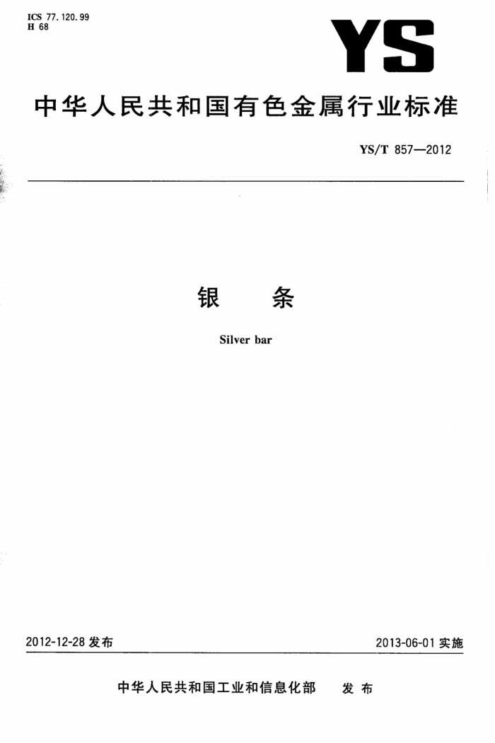 YS/T 857-2012 