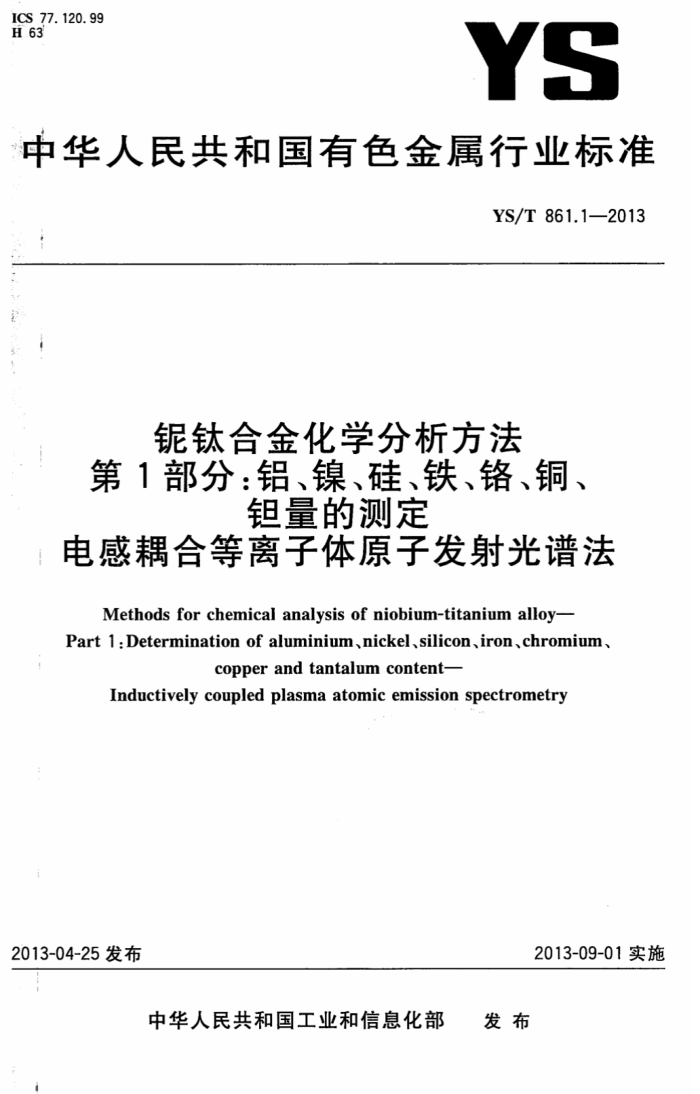 YS/T 861.1-2013 铌钛合金化学分析方法 第1部分:铝、镍、硅、铁、铬、铜、钽量的测定 电感耦合等离子体原子发射光谱法
