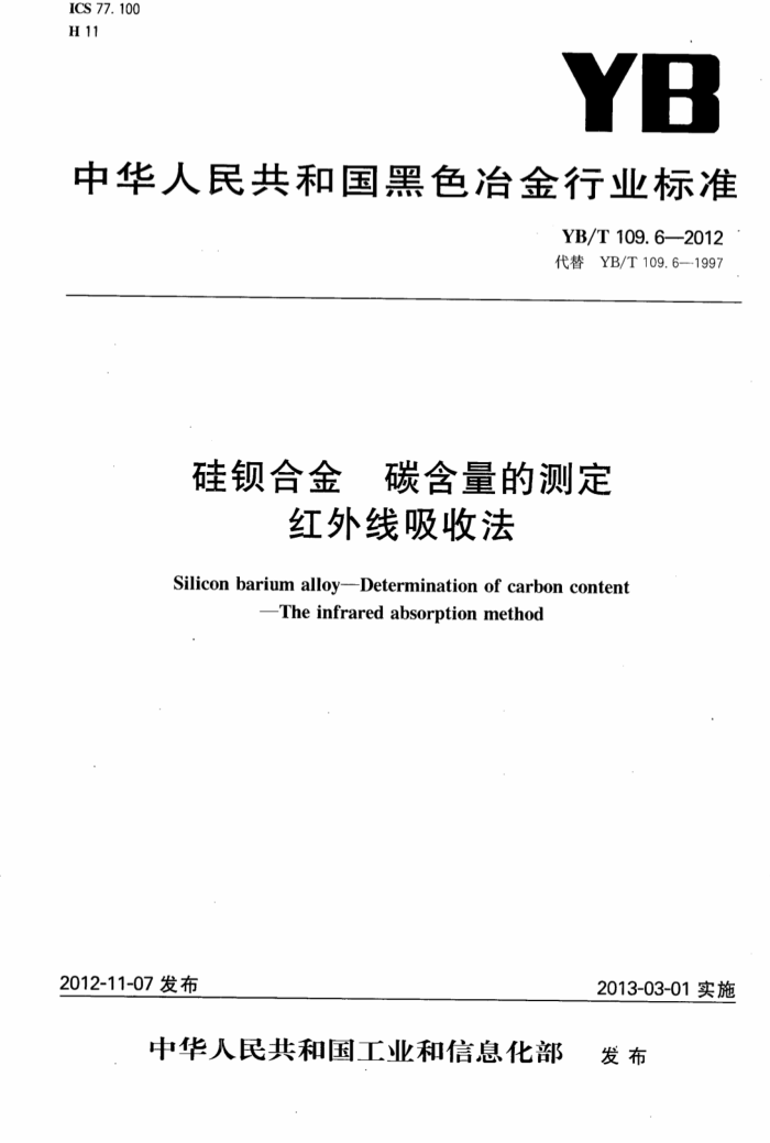 YB/T 109.6-2012 硅钡合金碳含量的测定红外线吸收法