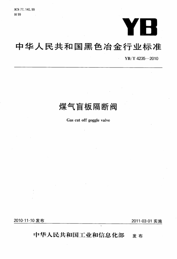 YB/T 4235-2010 煤气盲板隔断阀