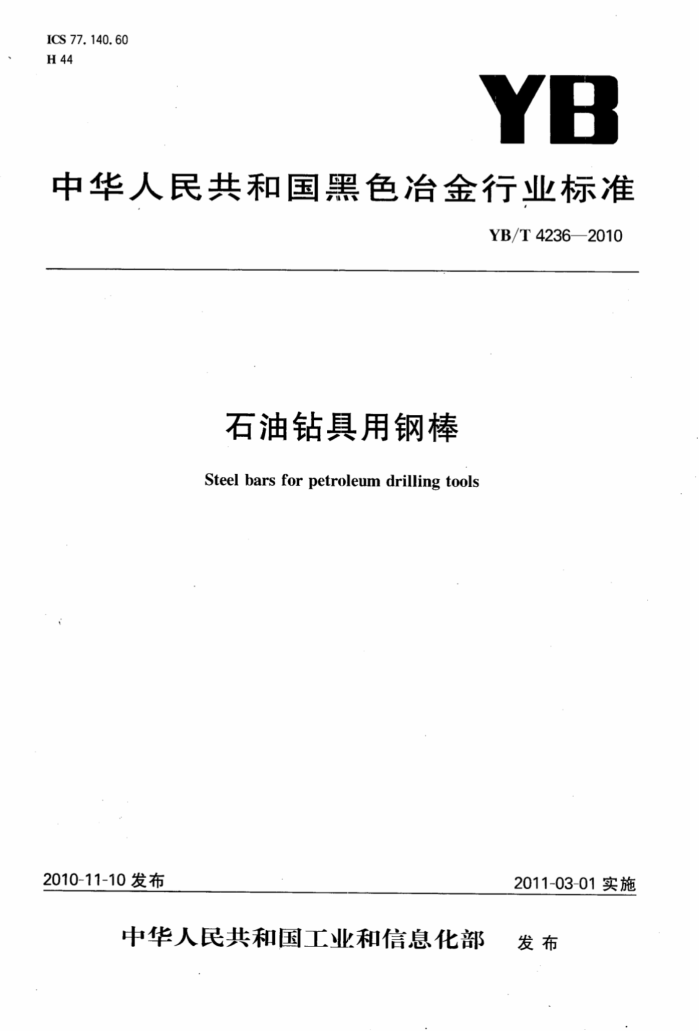 YB/T 4236-2010 石油钻具用钢棒