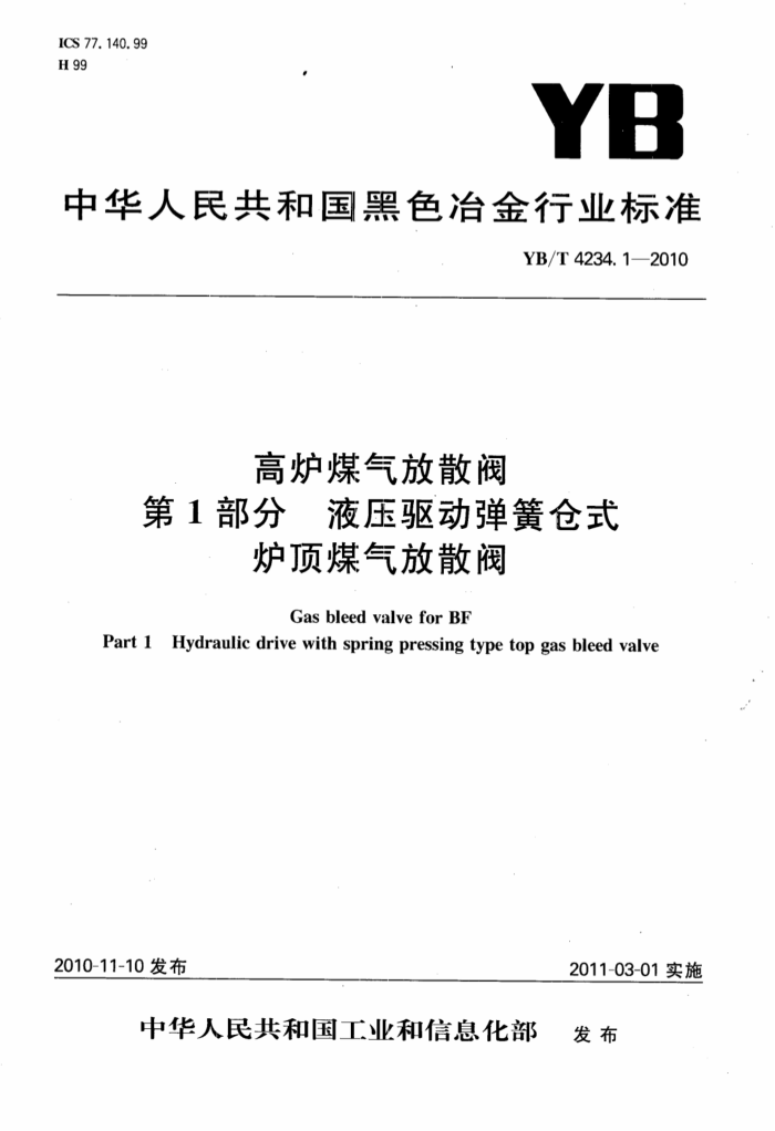 YB/T 4234.1-2010 高炉煤气放散阀 第1部分:液压驱动弹簧仓式炉顶煤气放散阀