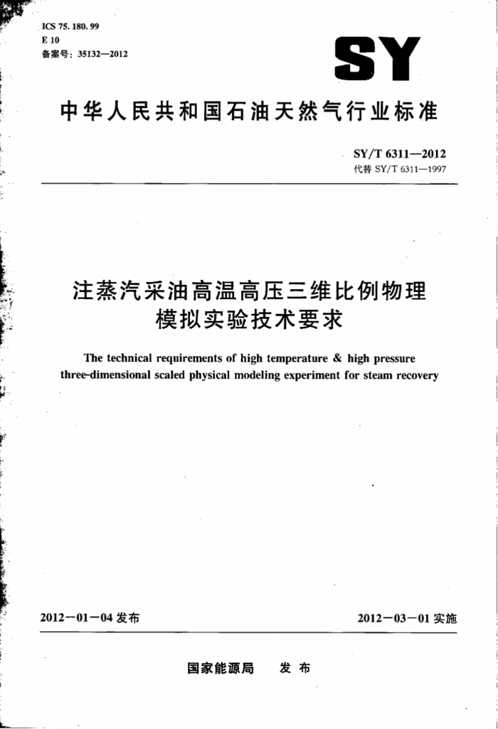 SY/T 6311-2012 注蒸汽采油高温高压三维比例物理模拟实验技术要求