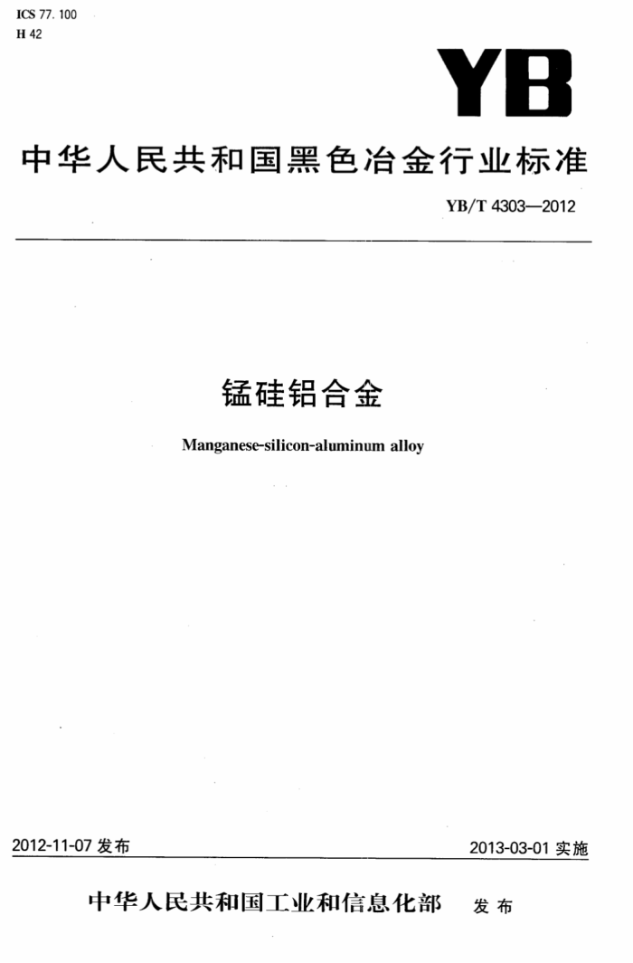 YB/T 4303-2012 锰硅铝合金