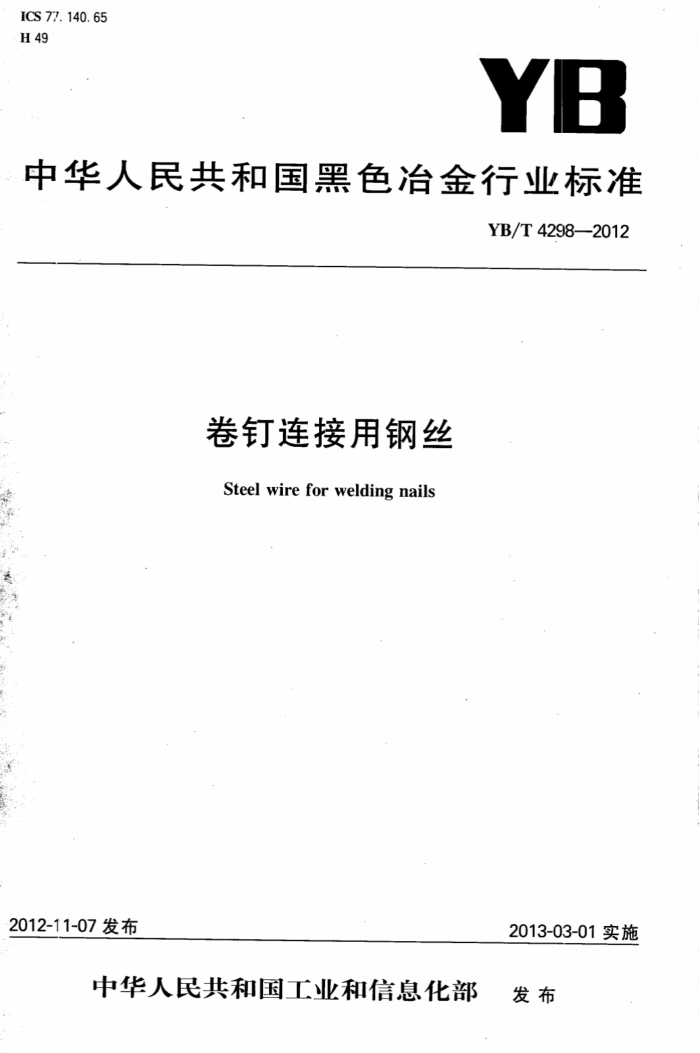YB/T 4298-2012 卷钉连接用钢丝