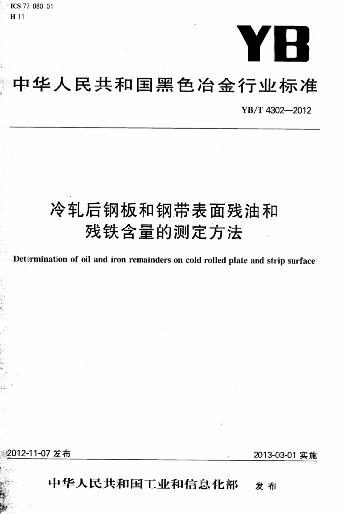 YB/T 4302-2012 冷轧后钢板和钢带表面残油和残铁含量的测定方法