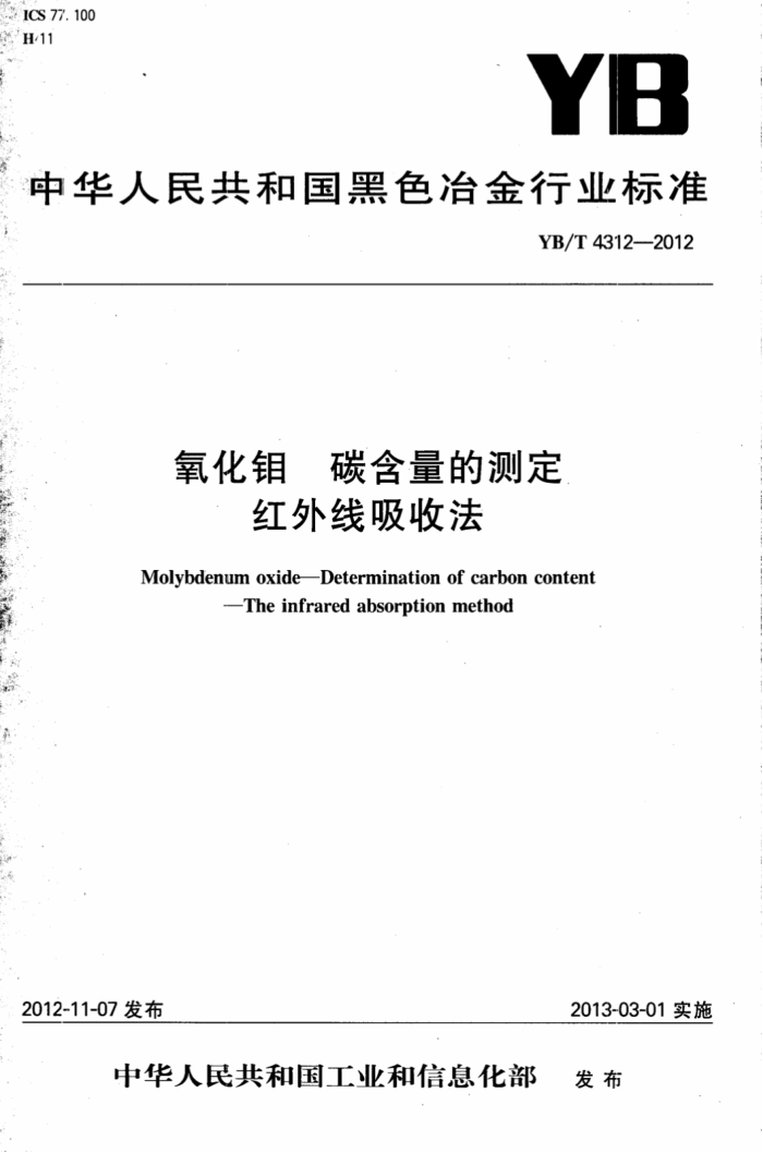 YB/T 4312-2012 氧化钼碳含量的测定红外线吸收法