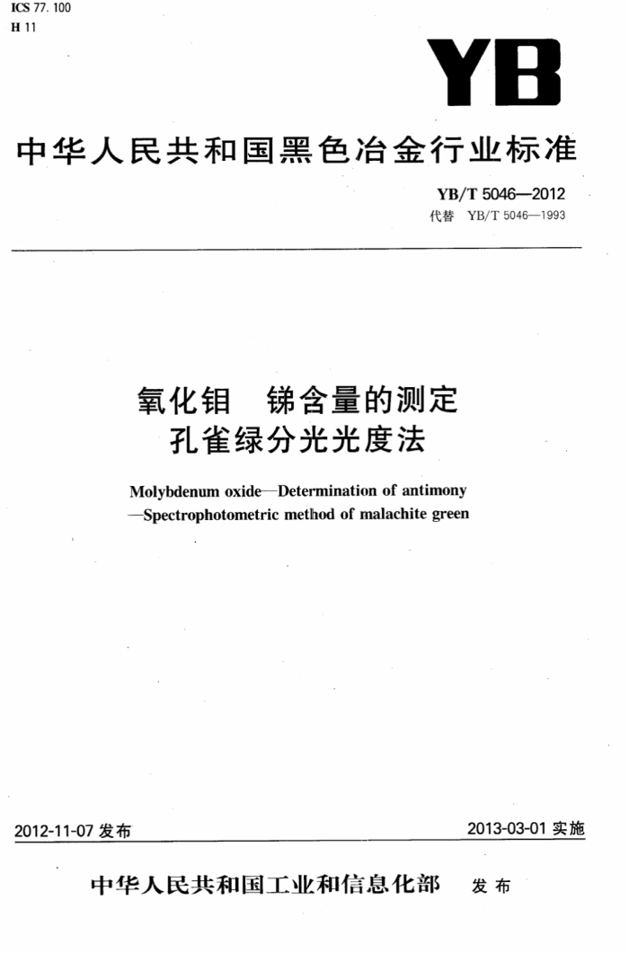 YB/T 5046-2012 氧化钼锑含量的测定孔雀绿分光光度法