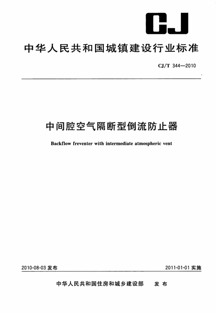 CJ/T 344-2010 中间腔空气隔断型倒流防止器