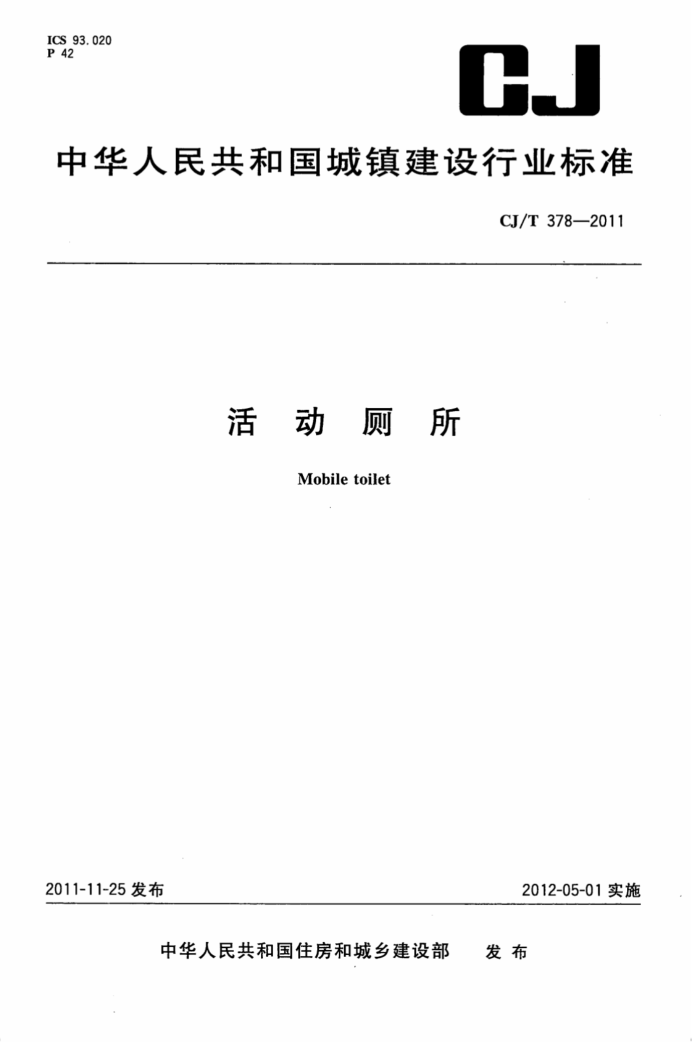 CJ/T 378-2011 活动厕所