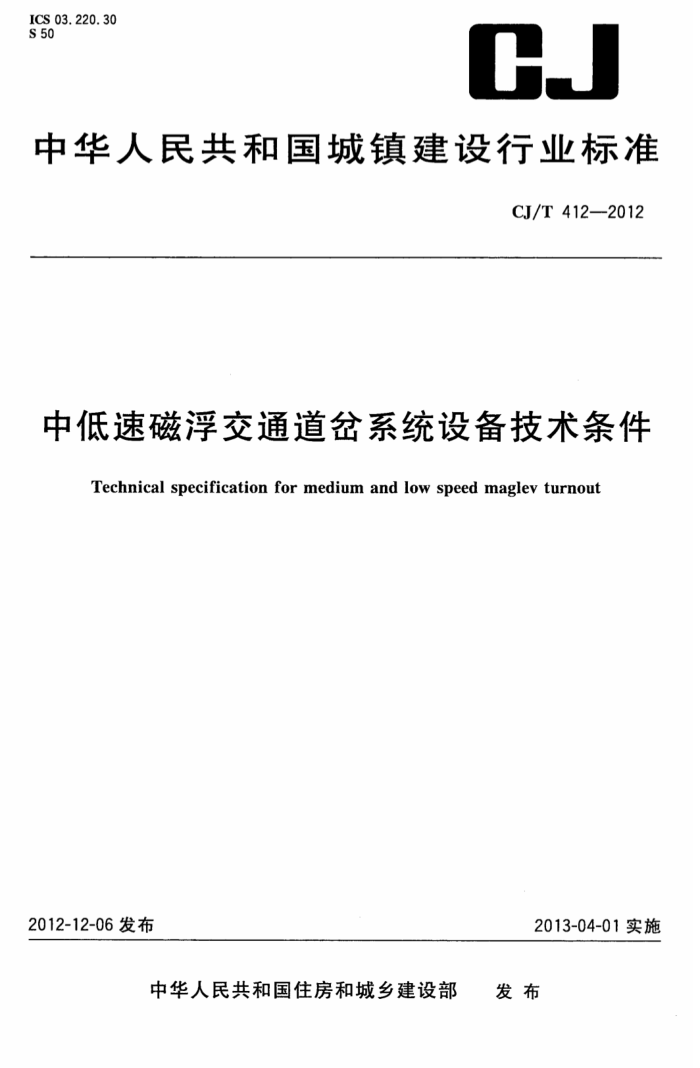 CJ/T 412-2012 中低速磁浮交通道岔系统设备技术条件