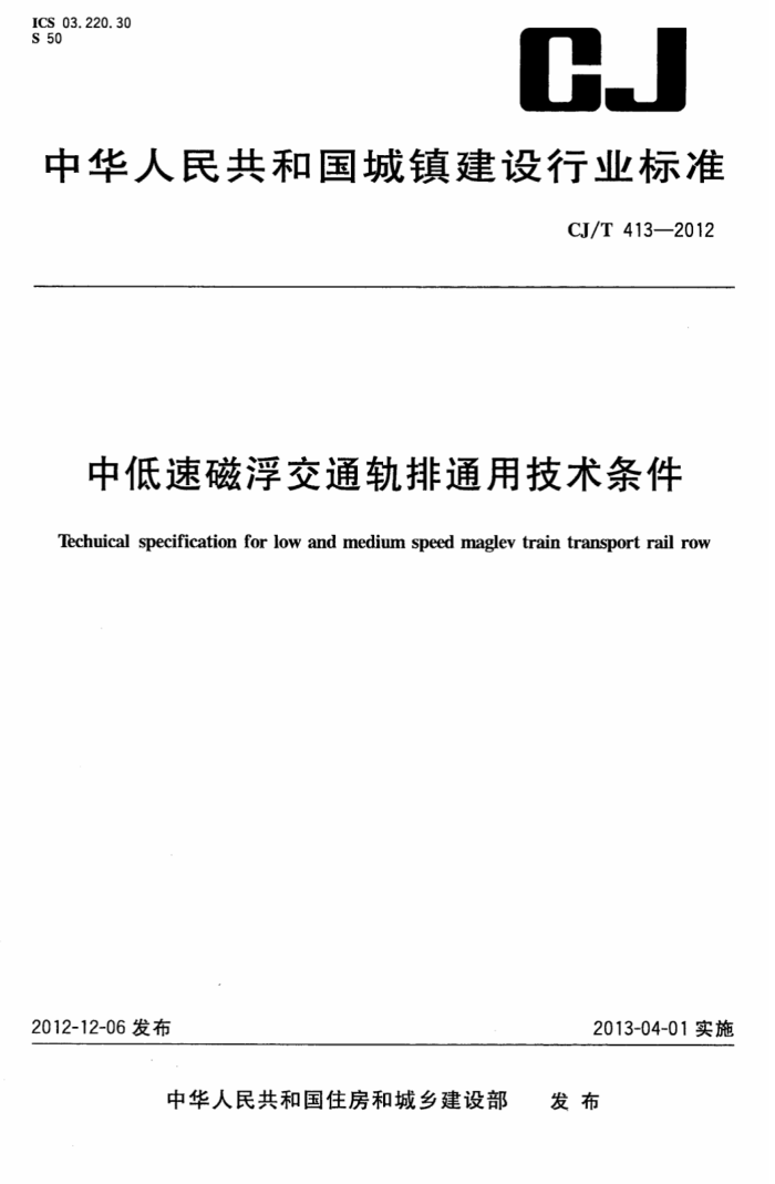 CJ/T 413-2012 中低速磁浮交通轨排通用技术条件