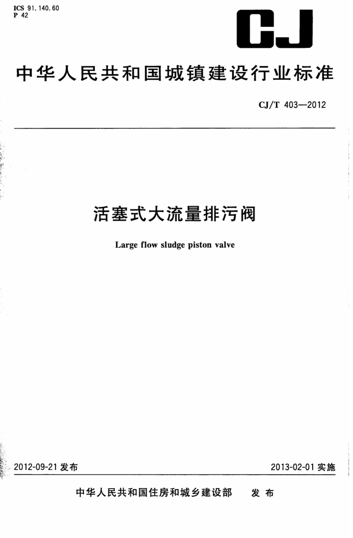 CJ/T 403-2012 活塞式大流量排污阀