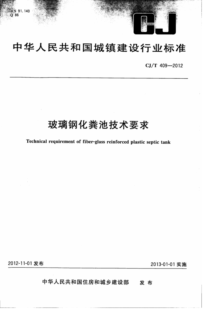 CJ/T 409-2012 玻璃钢化粪池技术要求