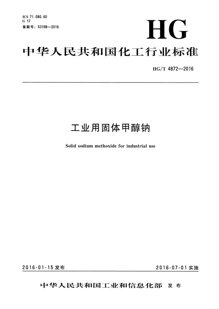 HG/T 4872-2016 工业用固体甲醇钠