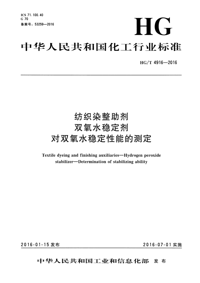 HG/T 4916-2016 纺织染整助剂 双氧水稳定剂 对双氧水稳定性能的测定