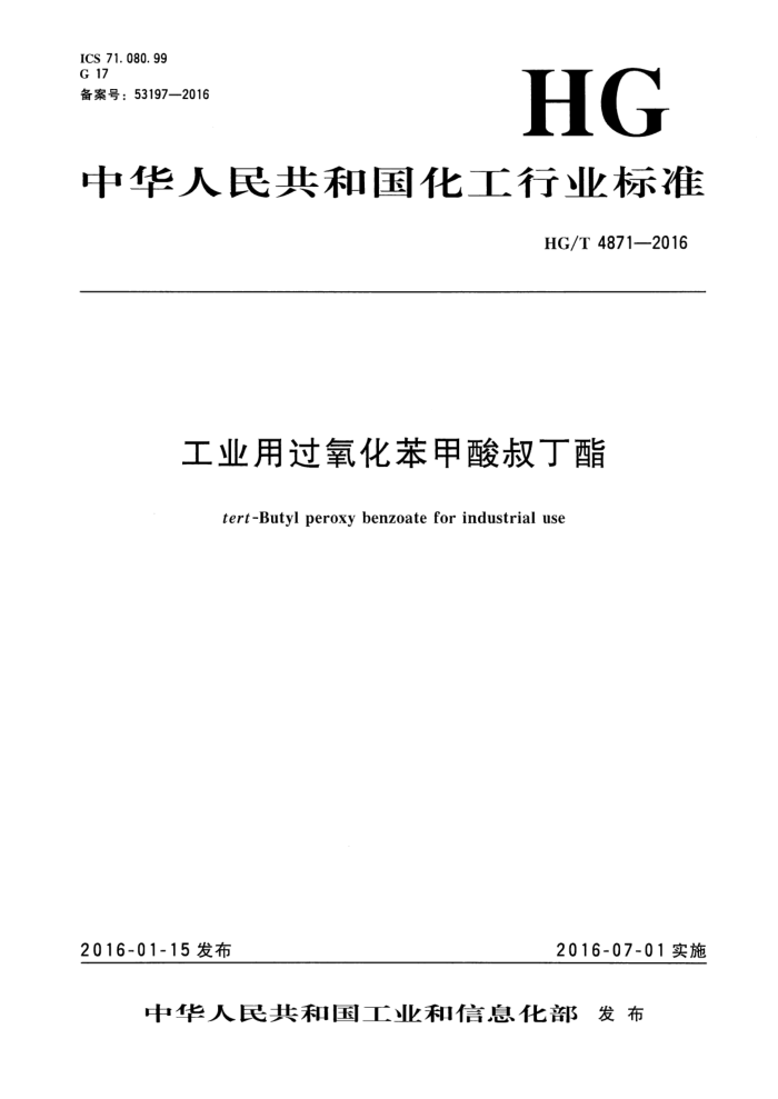 HG/T 4871-2016 工业用过氧化苯甲酸叔丁酯