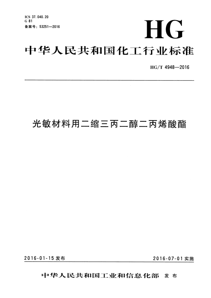 HG/T 4948-2016 光敏材料用二缩三丙二醇二丙烯酸酯