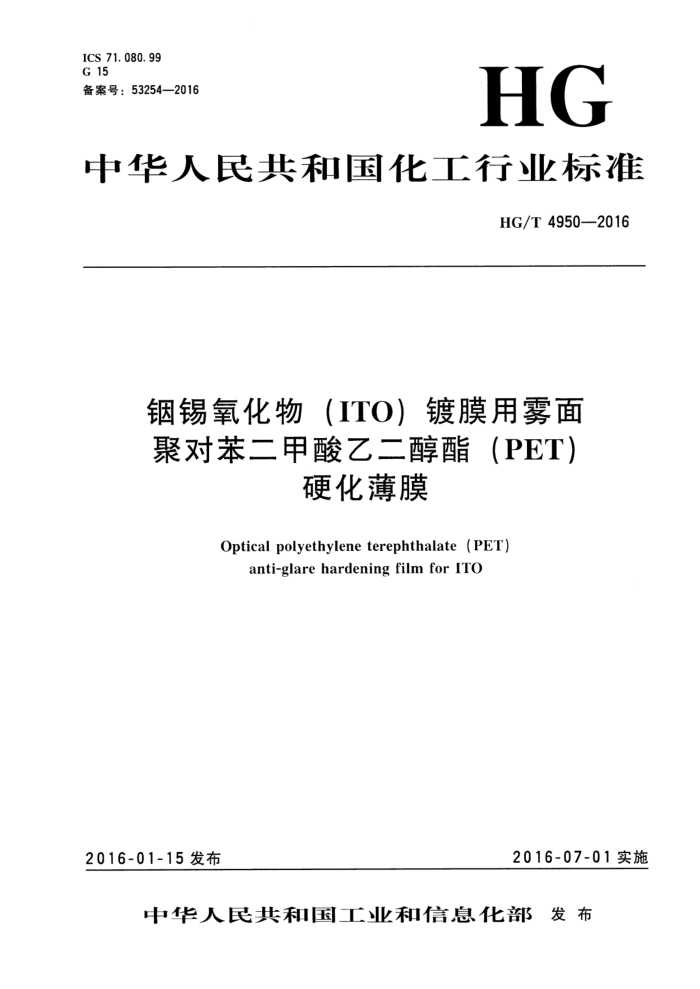 HG/T 4950-2016 铟锡氧化物(ITO)镀膜用雾面聚对苯二甲酸乙二醇酯(PET)硬化薄膜