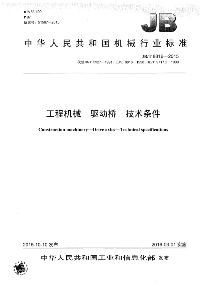 JB/T 8816-2015 工程机械 驱动桥 技术条件