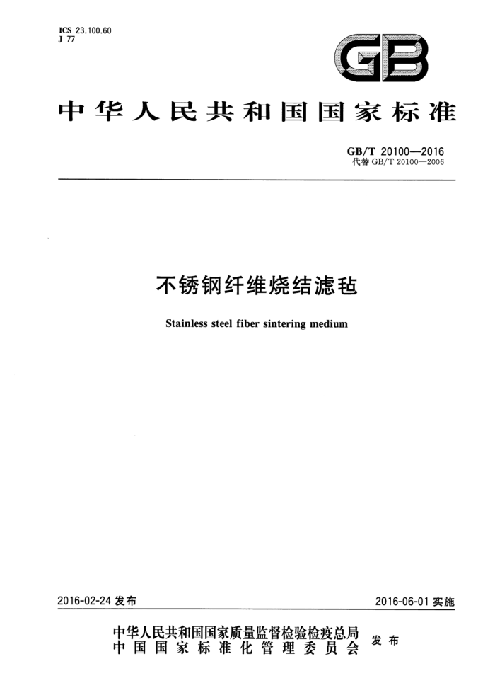 GB/T 20100-2016 不锈钢纤维烧结滤毡