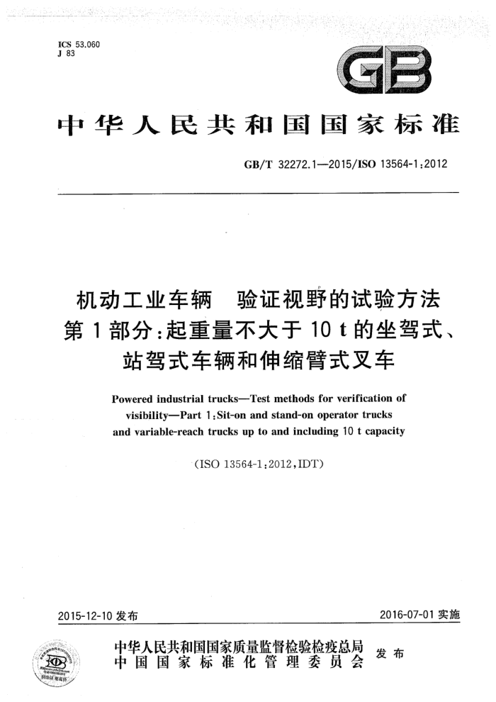 GB/T 32272.1-2015 机动工业车辆 验证视野的试验方法 第1部分:起重量不大于10t的座驾式、站驾式车辆和伸缩臂式叉车