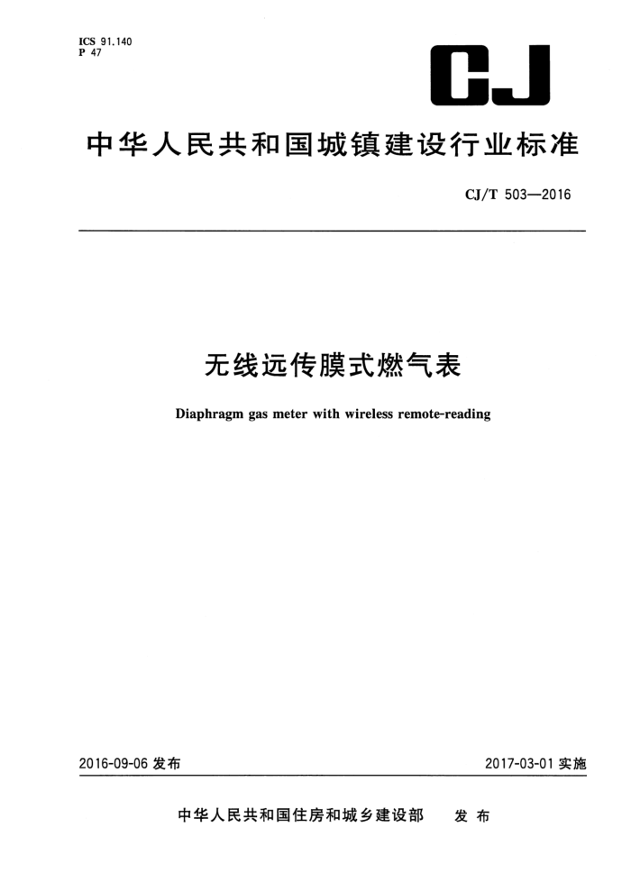 CJ/T 503-2016 无线远传膜式燃气表
