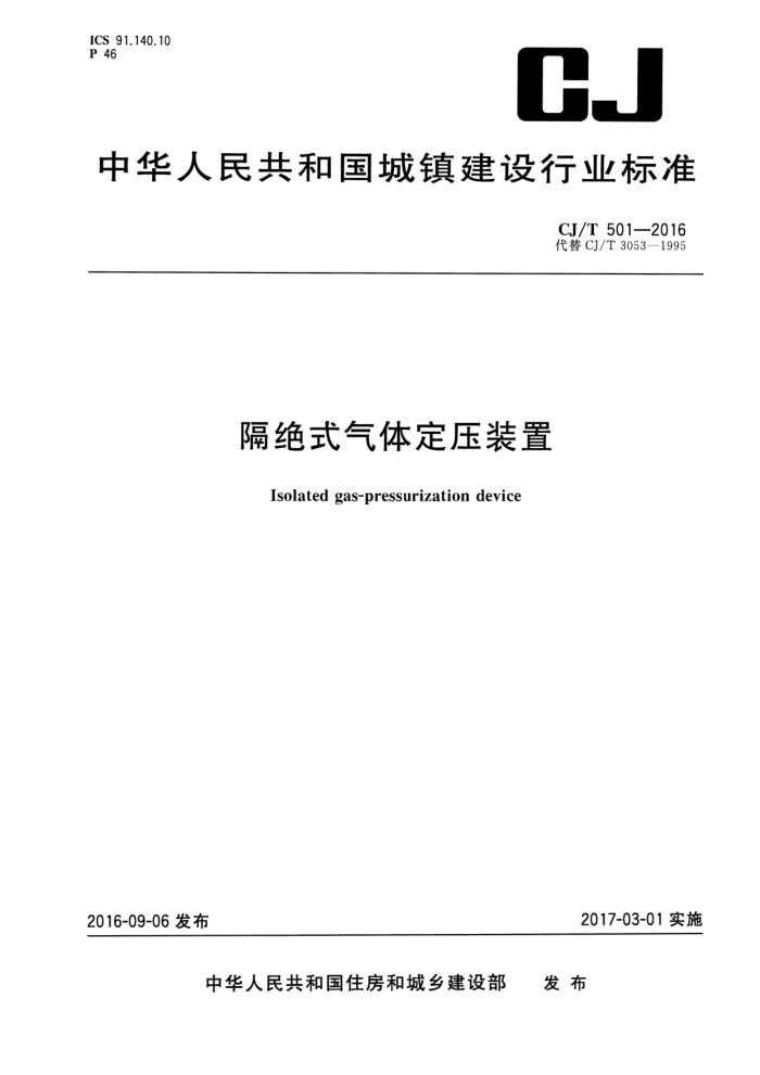 CJ/T 501-2016 隔绝式气体定压装置