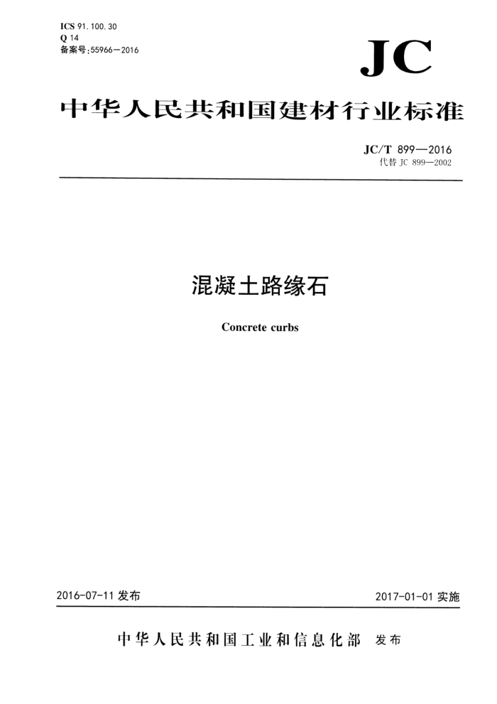 JC/T 899-2016 混凝土路缘石