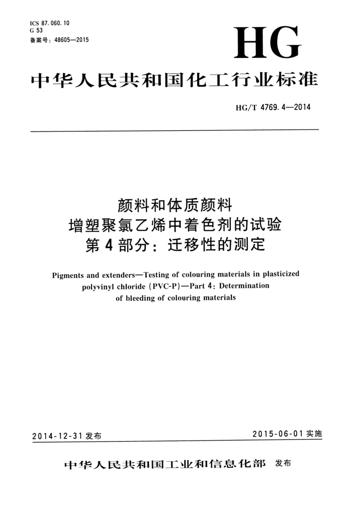 HG/T 4769.4-2014 颜料和体质颜料 增塑聚氯乙烯中着色剂的试验 第4部分:迁移性的测定