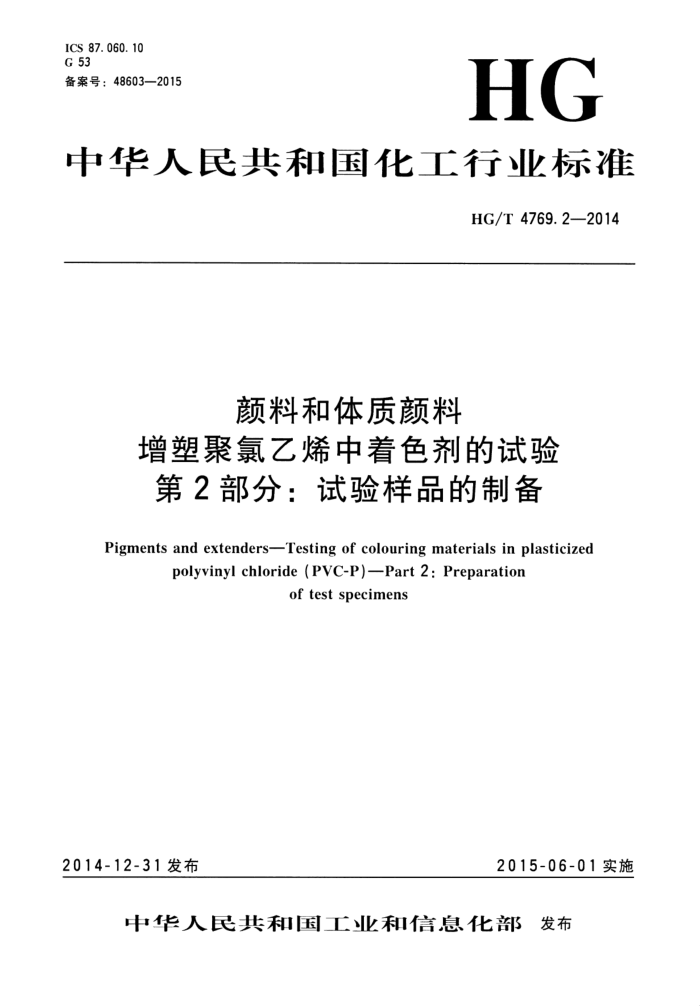 HG/T 4769.2-2014 颜料和体质颜料 增塑聚氯乙烯中着色剂的试验 第2部分:试验样品的制备