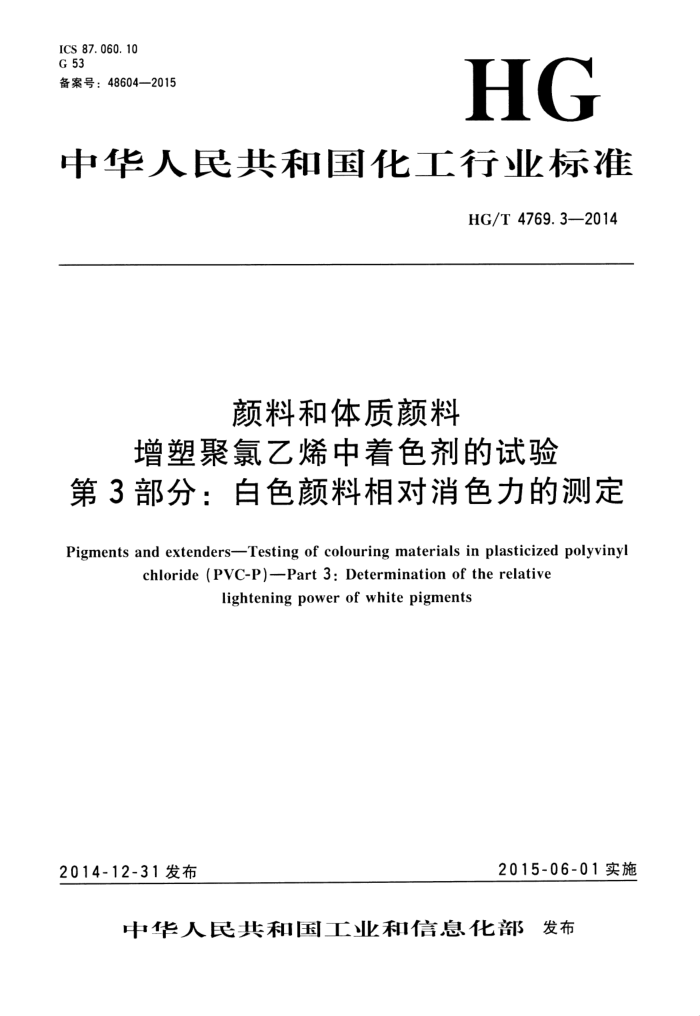 HG/T 4769.3-2014 颜料和体质颜料 增塑聚氯乙烯中着色剂的试验 第3部分:白色颜料相对消色力的测定
