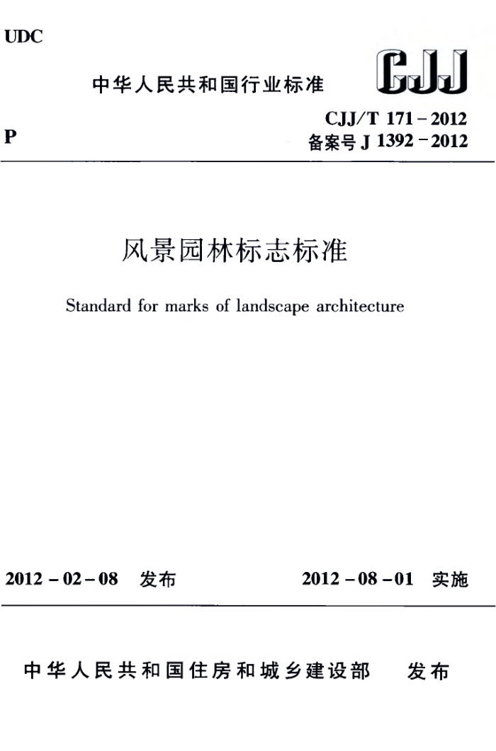 CJJ/T 171-2012 风景园林标志标准