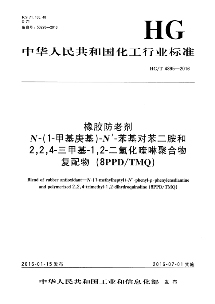HG/T 4895-2016 橡胶防老剂 N-(1-甲基庚基)-N’-苯基对苯二胺和2,2,4-三甲基-1,2-二氢化喹啉聚合物复配物(8PPD TMQ)