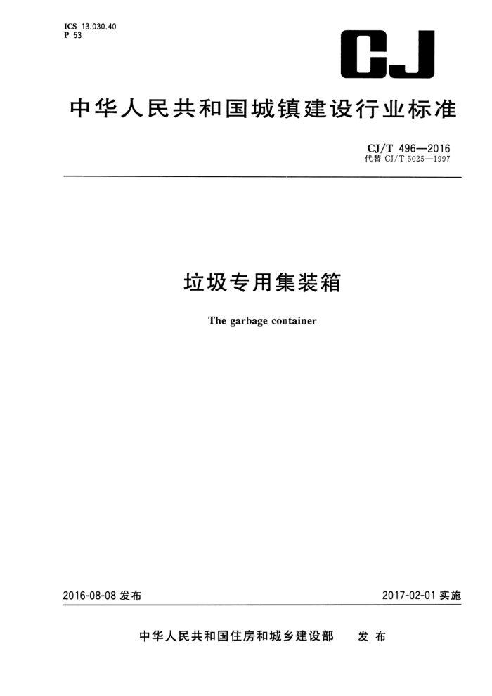 CJ/T 496-2016 垃圾专用集装箱