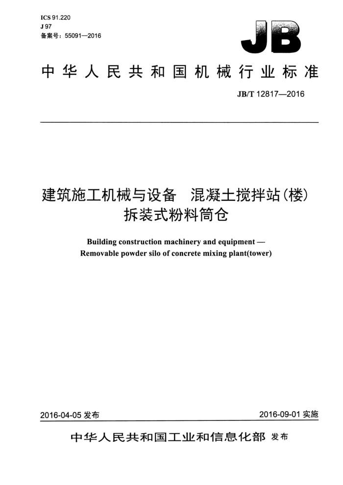 JB/T 12817-2016 建筑施工机械与设备 混凝土搅拌站(楼)拆装式粉料筒仓
